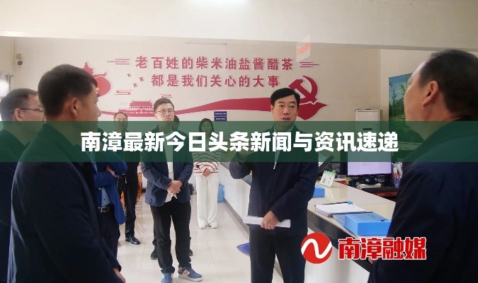 南漳最新今日头条新闻与资讯速递
