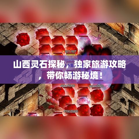 山西灵石探秘，独家旅游攻略，带你畅游秘境！