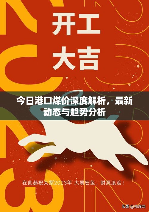 今日港口煤价深度解析，最新动态与趋势分析