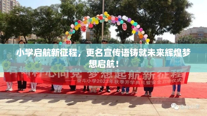 小学启航新征程，更名宣传语铸就未来辉煌梦想启航！
