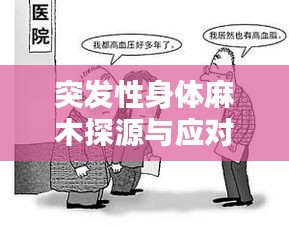 突发性身体麻木探源与应对攻略