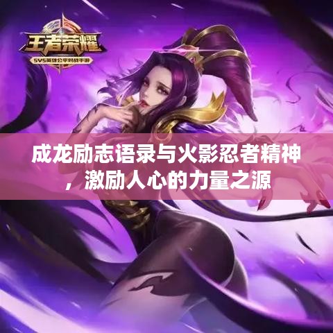 成龙励志语录与火影忍者精神，激励人心的力量之源