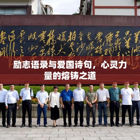 励志语录与爱国诗句，心灵力量的熔铸之道