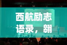 西航励志语录，翱翔梦想，铸就辉煌人生