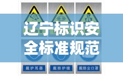 辽宁标识安全标准规范出炉，守护安全，标识先行