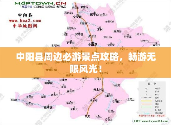 中阳县周边必游景点攻略，畅游无限风光！