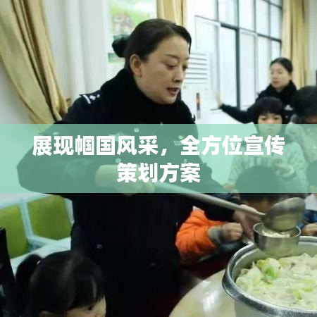 展现帼国风采，全方位宣传策划方案