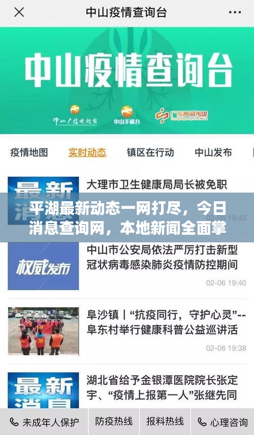 平湖最新动态一网打尽，今日消息查询网，本地新闻全面掌握