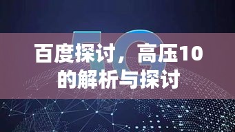 百度探讨，高压10的解析与探讨