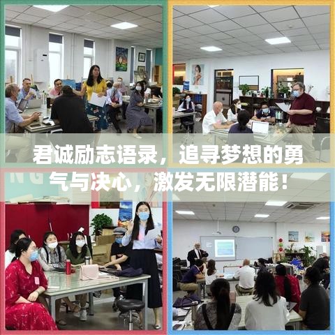 君诚励志语录，追寻梦想的勇气与决心，激发无限潜能！