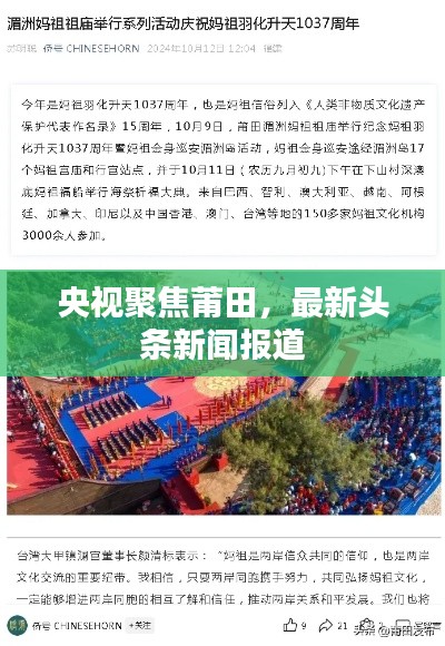 央视聚焦莆田，最新头条新闻报道
