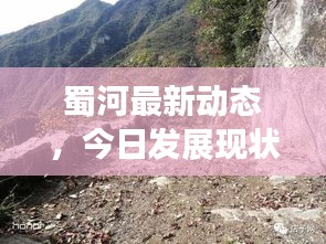 蜀河最新动态，今日发展现状及最新消息揭秘