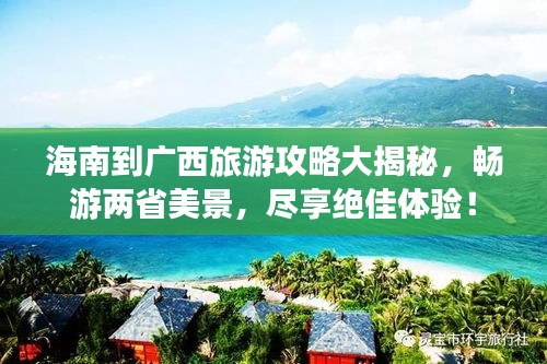 海南到广西旅游攻略大揭秘，畅游两省美景，尽享绝佳体验！