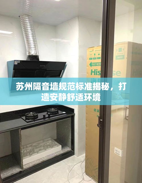 苏州隔音墙规范标准揭秘，打造安静舒适环境