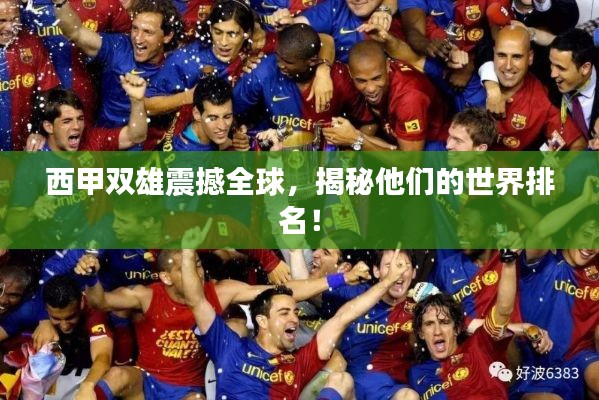 西甲双雄震撼全球，揭秘他们的世界排名！