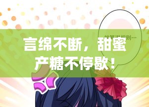 言绵不断，甜蜜产糖不停歇！