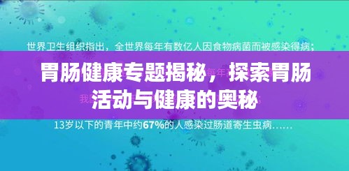 胃肠健康专题揭秘，探索胃肠活动与健康的奥秘