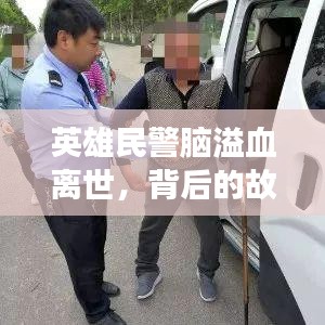 英雄民警脑溢血离世，背后的故事引人深思