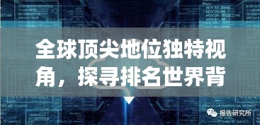 全球顶尖地位独特视角，探寻排名世界背后的秘密