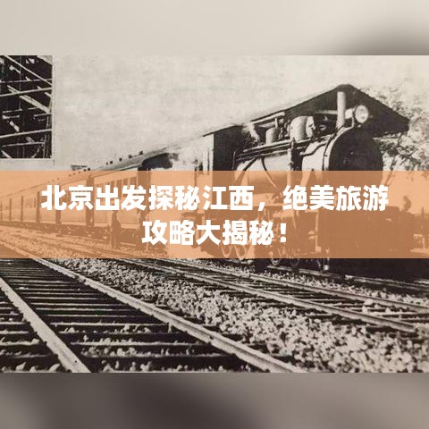 北京出发探秘江西，绝美旅游攻略大揭秘！