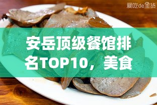 安岳顶级餐馆排名TOP10，美食之旅必选之地