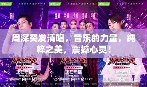 周深突发清唱，音乐的力量，纯粹之美，震撼心灵！