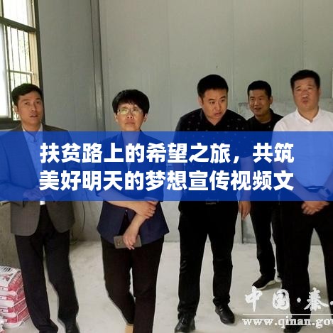 扶贫路上的希望之旅，共筑美好明天的梦想宣传视频文案