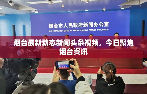 烟台最新动态新闻头条视频，今日聚焦烟台资讯