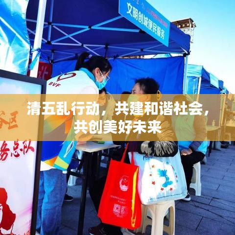 清五乱行动，共建和谐社会，共创美好未来