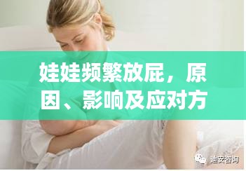 娃娃频繁放屁，原因、影响及应对方法解析