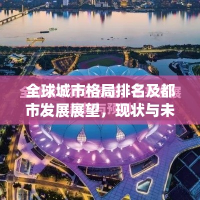 全球城市格局排名及都市发展展望，现状与未来趋势