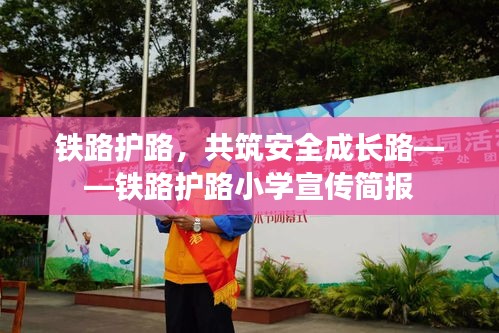 铁路护路，共筑安全成长路——铁路护路小学宣传简报