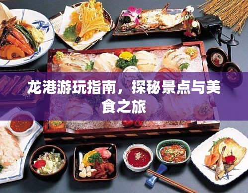龙港游玩指南，探秘景点与美食之旅