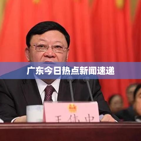 广东今日热点新闻速递