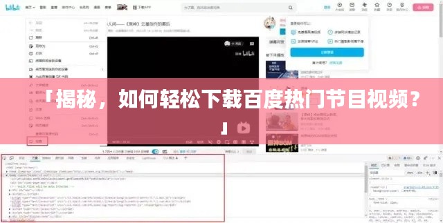 「揭秘，如何轻松下载百度热门节目视频？」