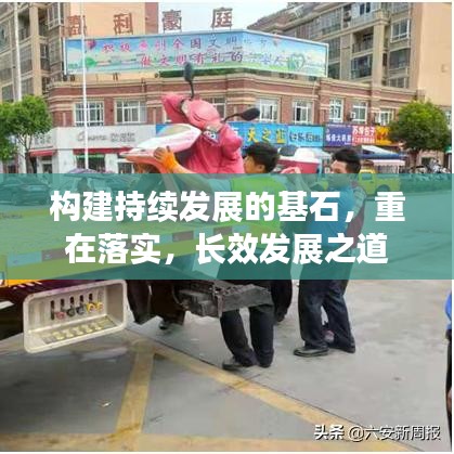 构建持续发展的基石，重在落实，长效发展之道