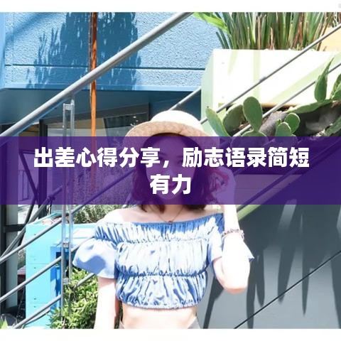 出差心得分享，励志语录简短有力