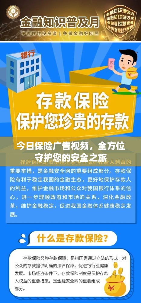 今日保险广告视频，全方位守护您的安全之旅