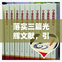 落实三篇光辉文献，引领新时代的行动纲领