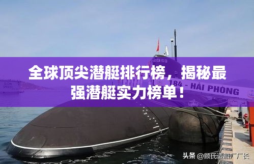 全球顶尖潜艇排行榜，揭秘最强潜艇实力榜单！