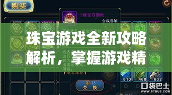 珠宝游戏全新攻略解析，掌握游戏精髓，轻松通关秘籍！