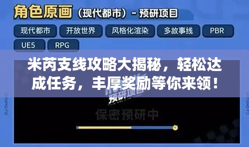 米芮支线攻略大揭秘，轻松达成任务，丰厚奖励等你来领！