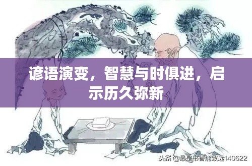 谚语演变，智慧与时俱进，启示历久弥新