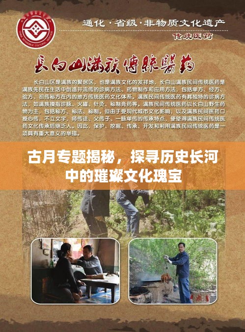 古月专题揭秘，探寻历史长河中的璀璨文化瑰宝