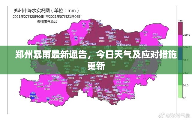郑州暴雨最新通告，今日天气及应对措施更新