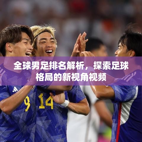 全球男足排名解析，探索足球格局的新视角视频