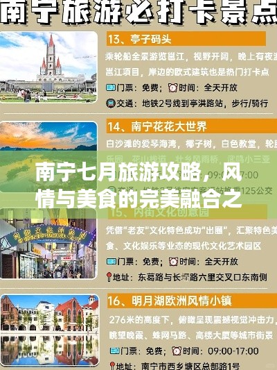 南宁七月旅游攻略，风情与美食的完美融合之旅