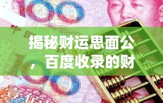 揭秘财运思面公，百度收录的财富秘密