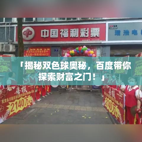 「揭秘双色球奥秘，百度带你探索财富之门！」