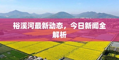 裕溪河最新动态，今日新闻全解析
